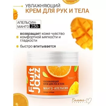 БЕЛИТА-М Увлажняющий крем для рук и тела Манго-Апельсин Фруктовый джаз 250.0