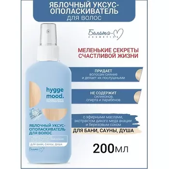 БЕЛИТА-М Уксус-ополаскиватель для волос Яблочный с эфирными маслами Hygge Mood 200.0