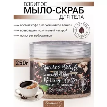 БЕЛИТА-М Взбитое мыло-скраб для тела "Morning Coffee" Nature's Delight 250.0