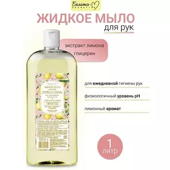 БЕЛИТА-М Жидкое мыло для рук CITRUS CLEAN 1000.0