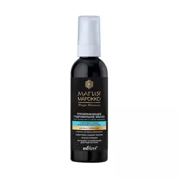 БЕЛИТА Преображающее Гидрофильное масло для умывания и снятия макияжа МАГИЯ МАРОККО 100.0