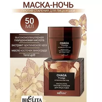 БЕЛИТА Маска-ночь против старения для лица и шеи Chaga ProAge 50.0