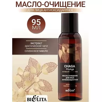 БЕЛИТА Масло-очищение для лица «Антиоксидантное» Chaga ProAge 95.0