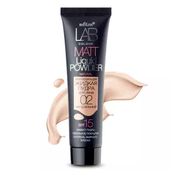 БЕЛИТА Пудра для лица матирующая жидкая LAB colour