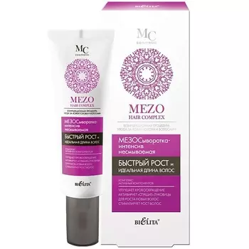 БЕЛИТА МезоСыворотка-интенсив несмываемая Mezo Hair Complex быстрый рост и идеальная длина волос 30