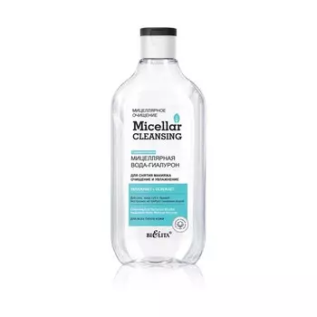 БЕЛИТА Мицеллярная вода-гиалурон для снятия макияжа «Очищение и увлажнение» Micellar CLEANSING 300.0