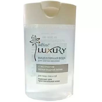БЕЛИТА Мицеллярная вода для снятия макияжа LUXURY 145.0