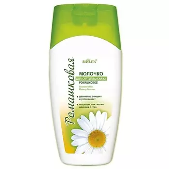 БЕЛИТА Молочко ромашковое для снятия макияжа 200
