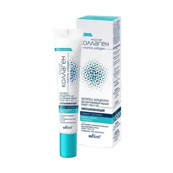 БЕЛИТА Экспресс-концентрат для разглаживания морщин вокруг глаз Морской коллаген 20.0