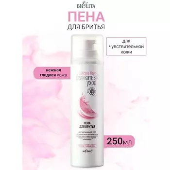 БЕЛИТА Пена для бритья для чувствительной кожи Деликатный уход 250.0