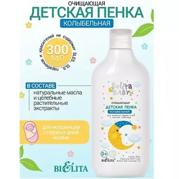 БЕЛИТА Пенка очищающая для купания перед сном с маслом лаванды Belita baby 0+ 300.0