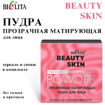БЕЛИТА Прозрачная матирующая пудра для лица BEAUTY SKIN