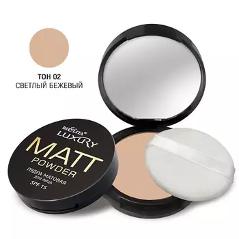 БЕЛИТА Пудра для лица матовая SPF 15 LUXURY