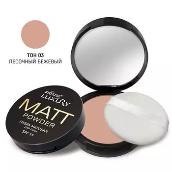 БЕЛИТА Пудра для лица матовая SPF 15 LUXURY