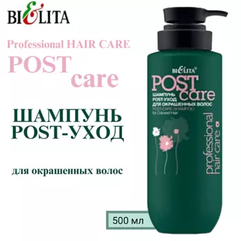БЕЛИТА Шампунь POST-уход для окрашенных волос Professional HAIR CARE