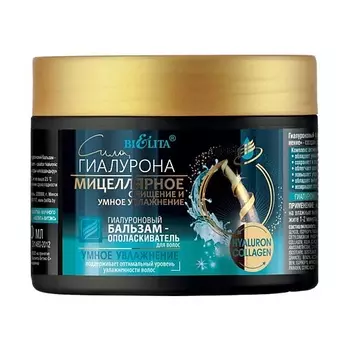 БЕЛИТА Гиалуроновый бальзам-ополаскиватель для волос Умное увлажнение Сила Гиалурона 300.0
