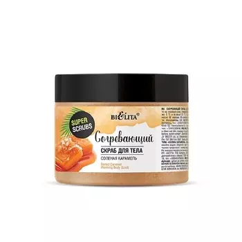 БЕЛИТА Скраб для тела Согревающий Соленая карамель Super scrubs 300.0