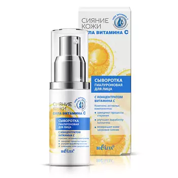 БЕЛИТА Сыворотка для лица Сияние кожи гиалуроновая с концентратом витамина С 30.0
