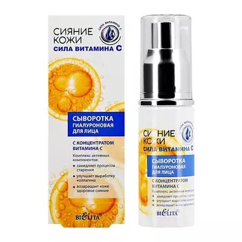 БЕЛИТА Сыворотка для лица СИЯНИЕ КОЖИ гиалуроновая с концентратом витамина С