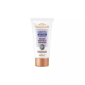 БЕЛИТА Сыворотка для лица Увлажняющая "Рисовое молочко и керамиды" Молочная.Natural milk 30.0