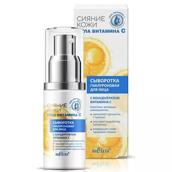 БЕЛИТА Сыворотка гиалуроновая для лица с концентратом витамина С 30.0