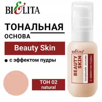 БЕЛИТА Тональная основа с эффектом пудры Beauty Skin