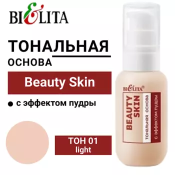 БЕЛИТА Тональная основа с эффектом пудры Beauty Skin