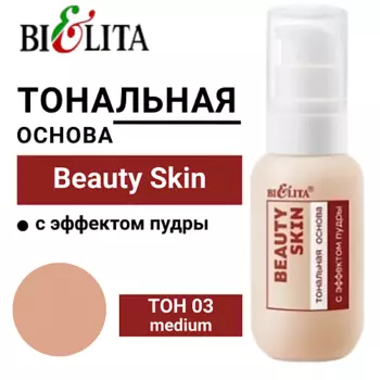 БЕЛИТА Тональная основа с эффектом пудры Beauty Skin
