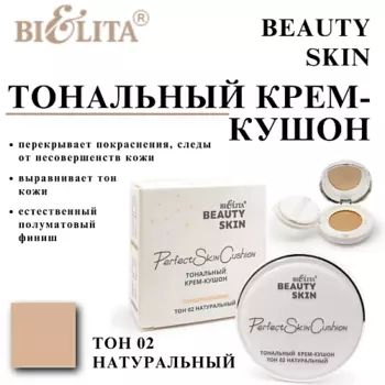 БЕЛИТА Тональный крем-кушон Beauty Skin