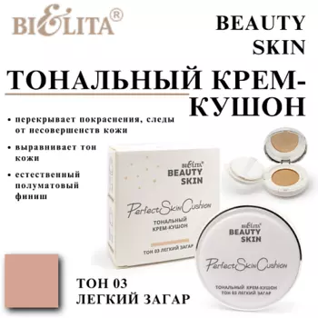 БЕЛИТА Тональный крем-кушон Beauty Skin
