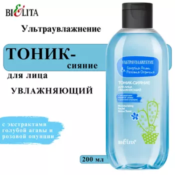 БЕЛИТА Тоник-сияние для лица увлажняющий Ультраувлажнение. Голубая агава & розовая опунция
