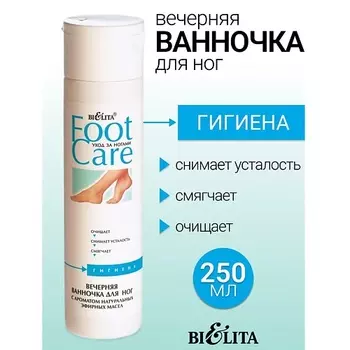 БЕЛИТА Ванночка вечерняя для ног FOOT CARE 250.0