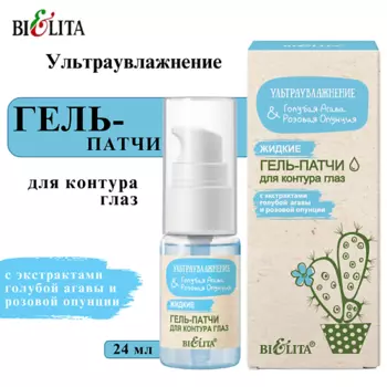 БЕЛИТА Жидкие гель-патчи для контура глаз Ультраувлажнение. Голубая агава & розовая опунция