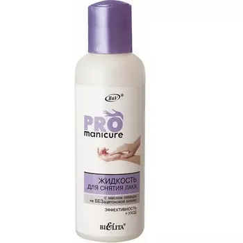 БЕЛИТА Жидкость для снятия лака с маслом лаванды PRO Manicure 150