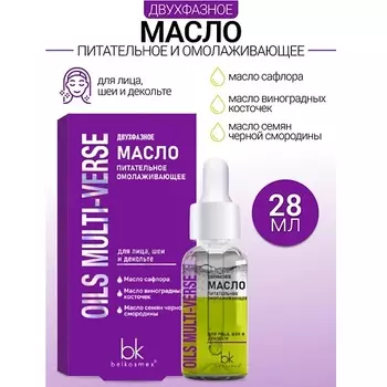 BELKOSMEX Двухфазное масло питательное омолаживающее OILS MULTI-VERSE 28.0