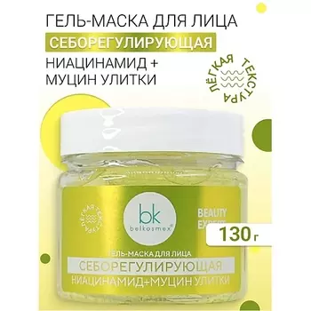 BELKOSMEX Гель-маска для лица себорегулирующая BEAUTY EXPERT 130.0