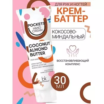 BELKOSMEX Крем-баттер для рук и ногтей кокосово-миндальный Pockets’ Hand Cream 30.0