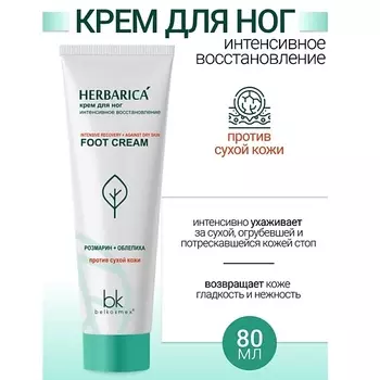 BELKOSMEX Крем для ног "интенсивное восстановление" Herbarica 80.0