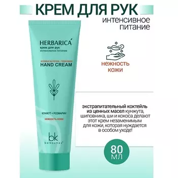 BELKOSMEX Крем для рук интенсивное питание Herbarica 80.0