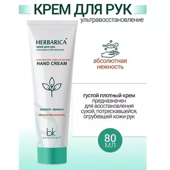 BELKOSMEX Крем для рук ультравосстановление Herbarica 80.0