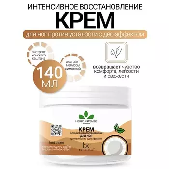 BELKOSMEX Крем интенсивное восстановление для ног против усталости с део-эффектом HERBS INTENSE 140.0