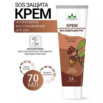 BELKOSMEX Крем интенсивное восстановление SOS защита для рук HERBS INTENSE 70.0