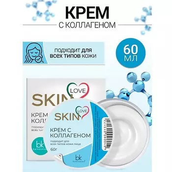 BELKOSMEX Крем с коллагеном SKIN LOVE 60.0