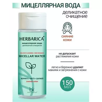BELKOSMEX Мицеллярная вода деликатное очищение Herbarica 150.0