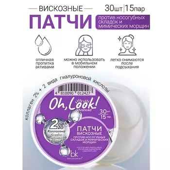 BELKOSMEX Патчи вискозные против носогубных складок и мимических морщин Oh, Look! Advanced 30.0