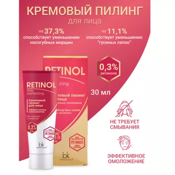 BELKOSMEX Пилинг для лица кремовый эффективное омоложение Retinol SKIN PERFECTING 30.0
