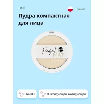 BELL Пудра компактная для лица PERFECT MAT POWDER фиксирующая, матирующая