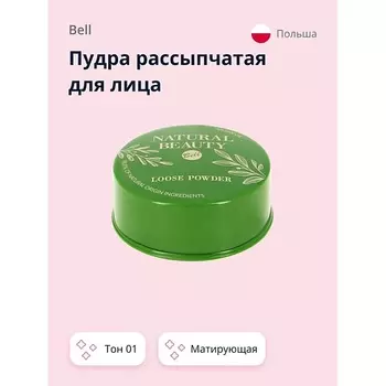BELL Пудра рассыпчатая для лица NATURAL BEAUTY LOOSE POWDER матирующая