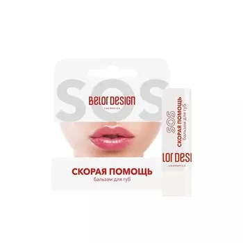 BELOR DESIGN Бальзам для губ СКОРАЯ ПОМОЩЬ 2.0