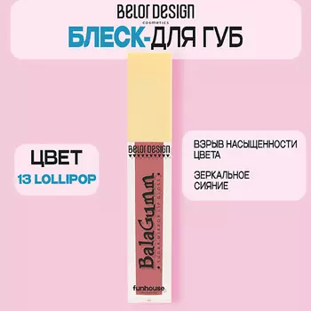 BELOR DESIGN Блеск для губ Funhouse BALAGUMM